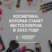 «Косметика, которая станет бестселлером в 2022 году» - новая статья уже на сайте!